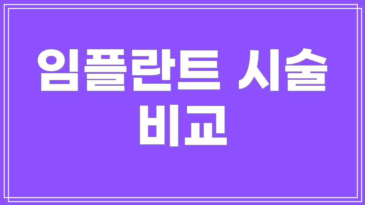 임플란트 시술 비교