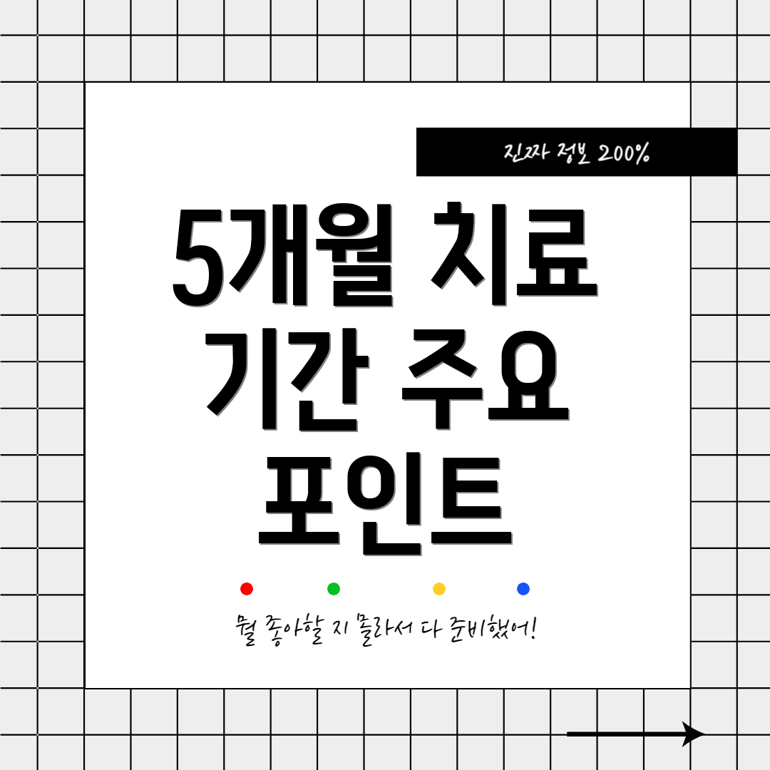 5개월 치료 기간 주요 포인트