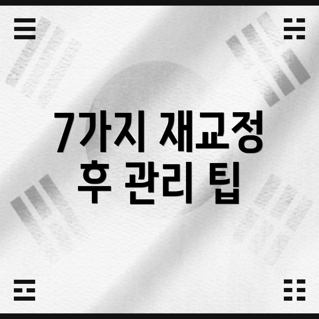 7가지 재교정 후 관리 팁