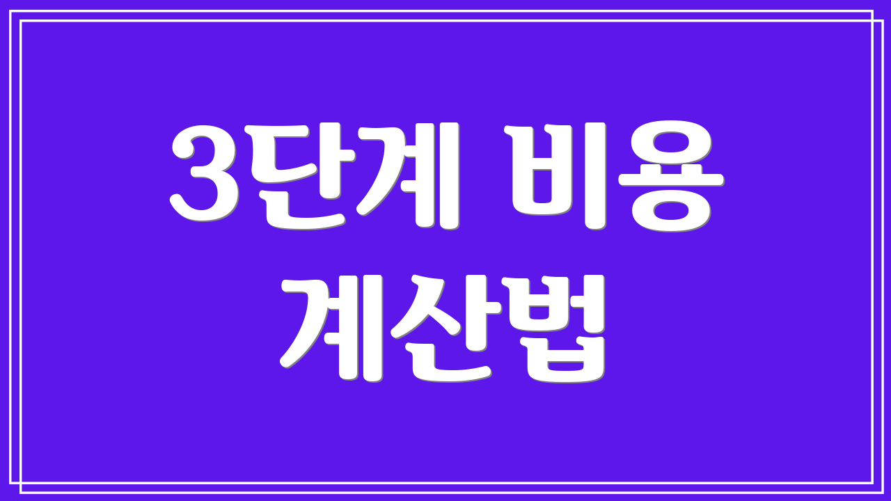 3단계 비용 계산법