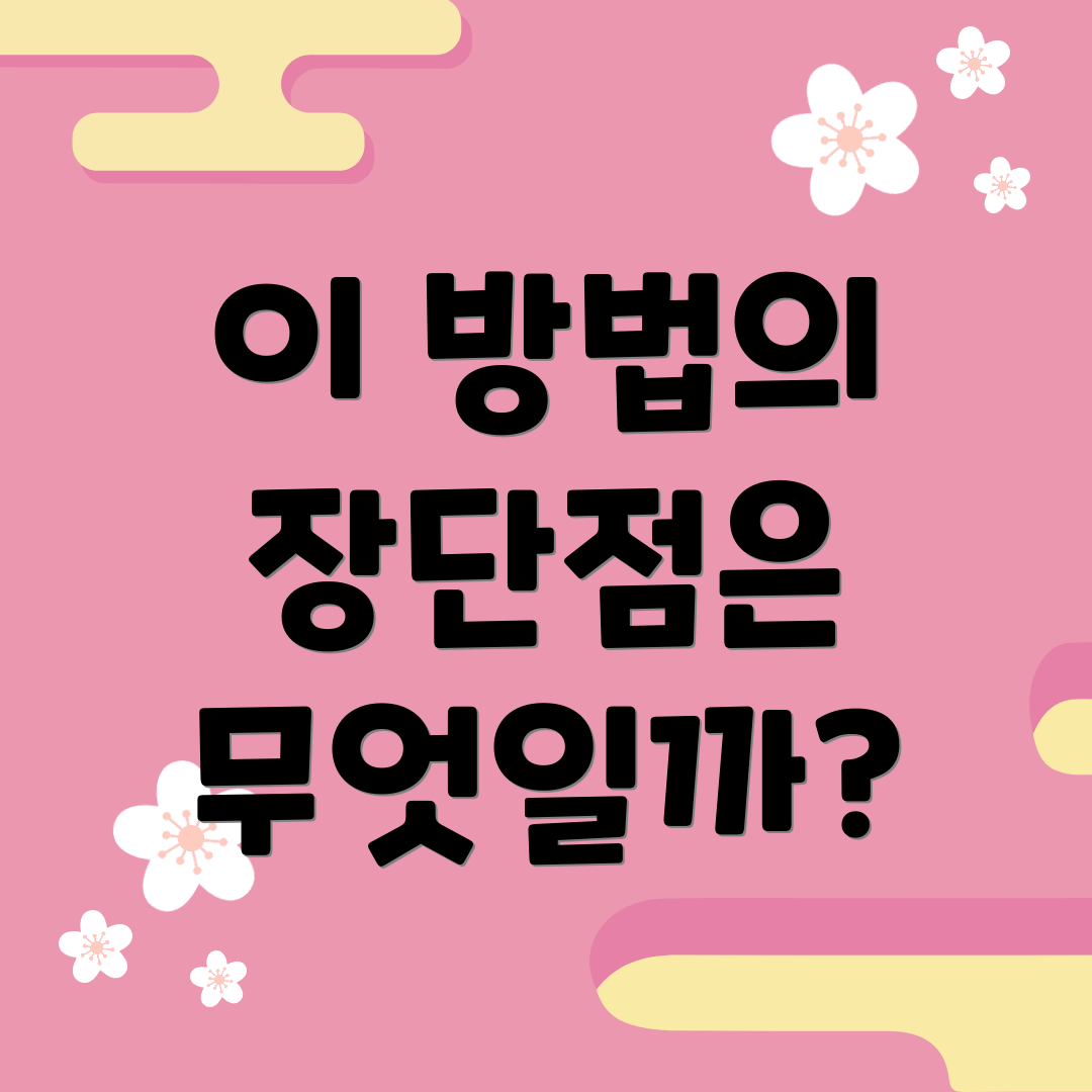 이 방법의 장단점은 무엇일까?