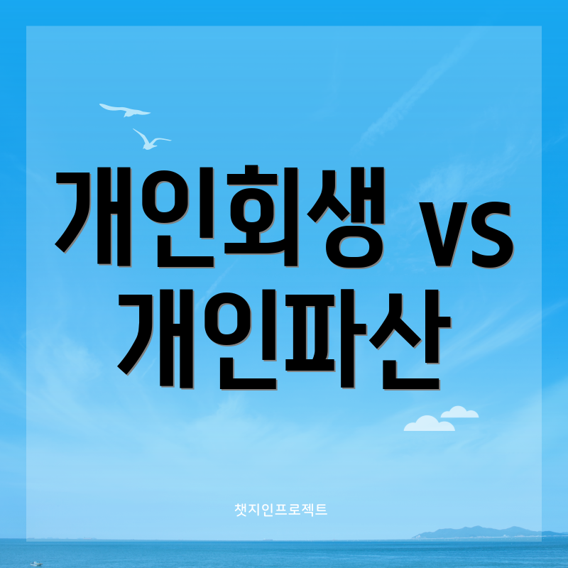 개인회생 vs 개인파산