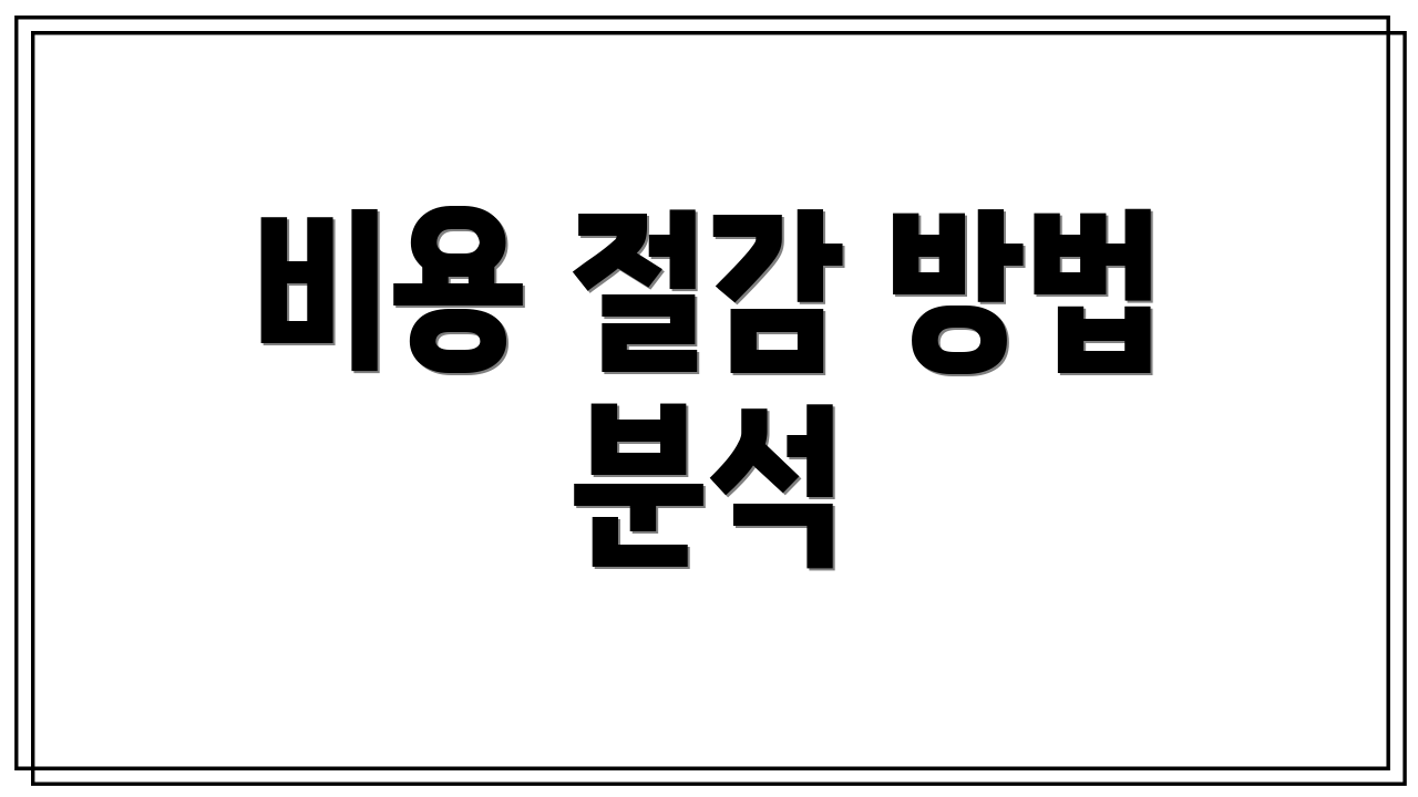 비용 절감 방법 분석