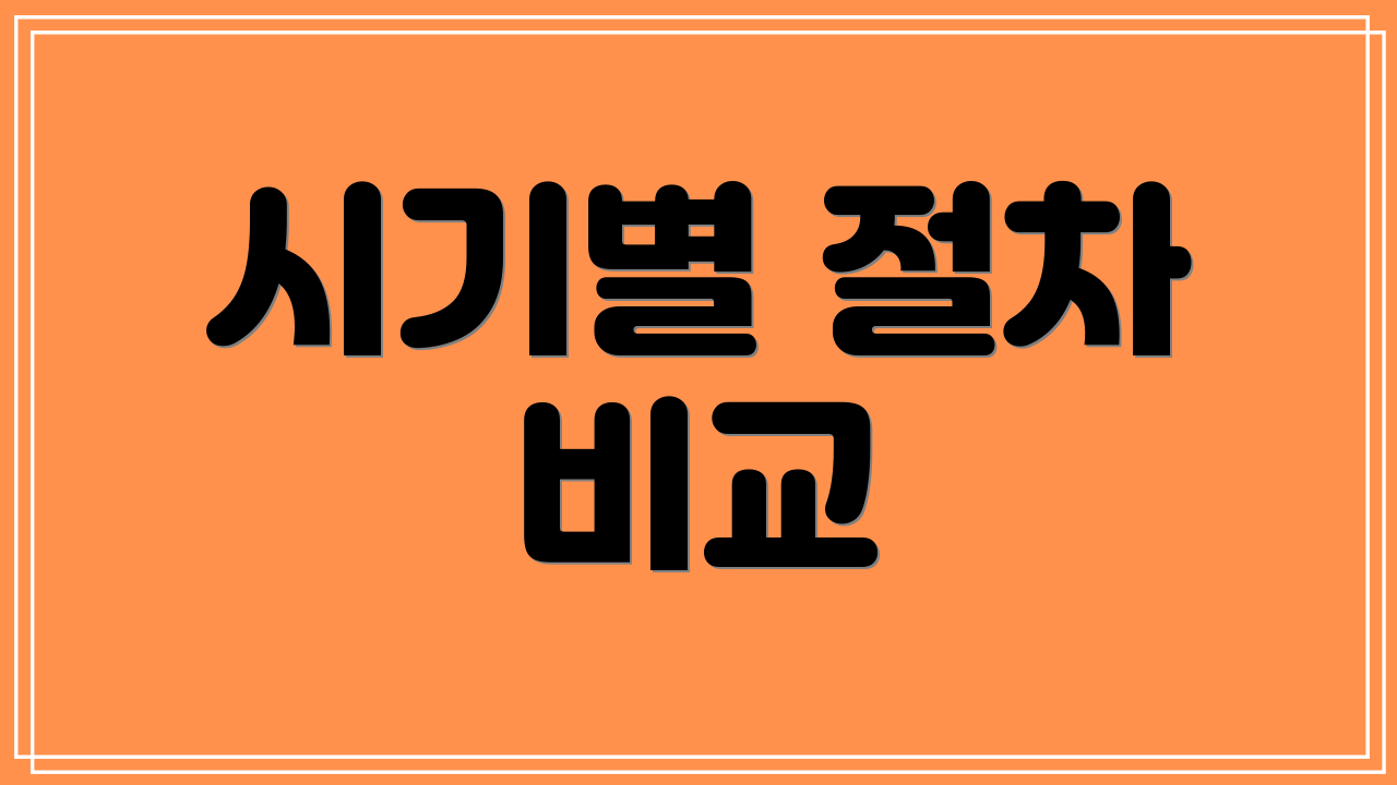 시기별 절차 비교