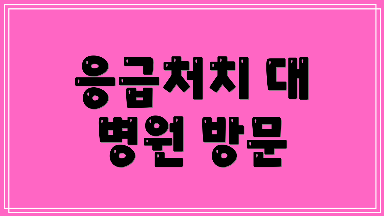 응급처치 대 병원 방문