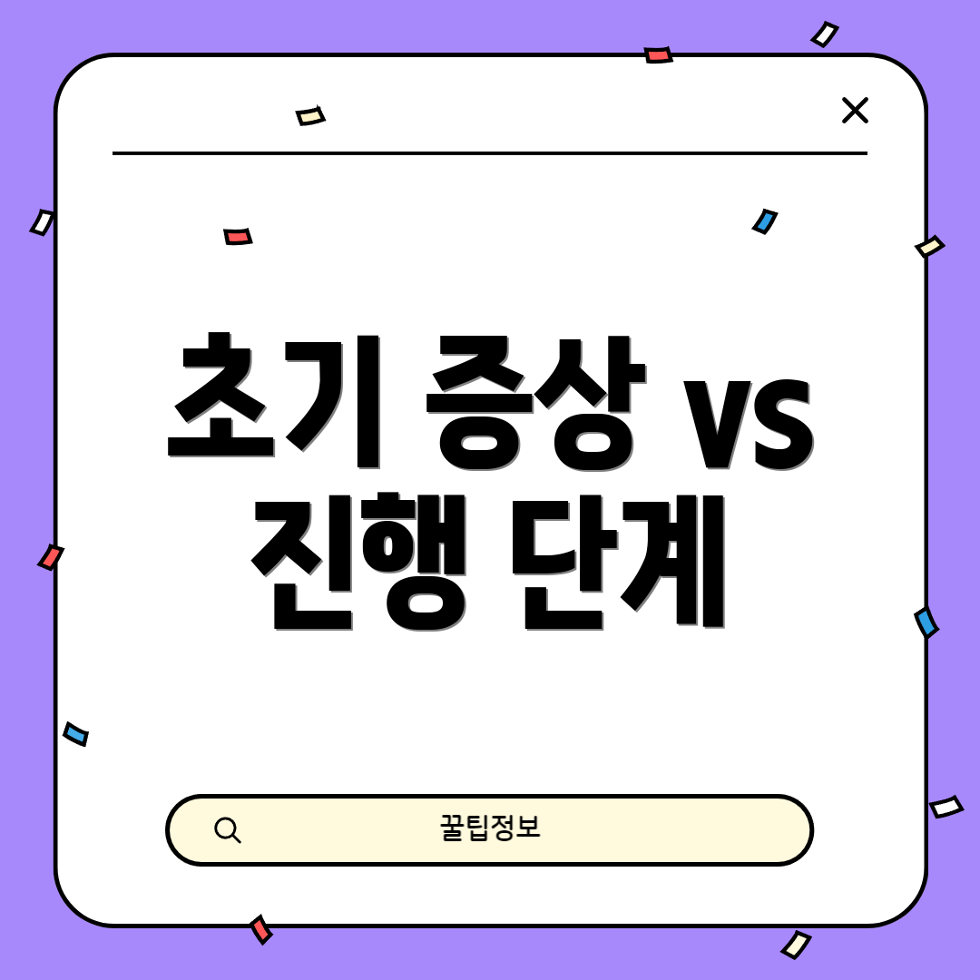 초기 증상 vs 진행 단계