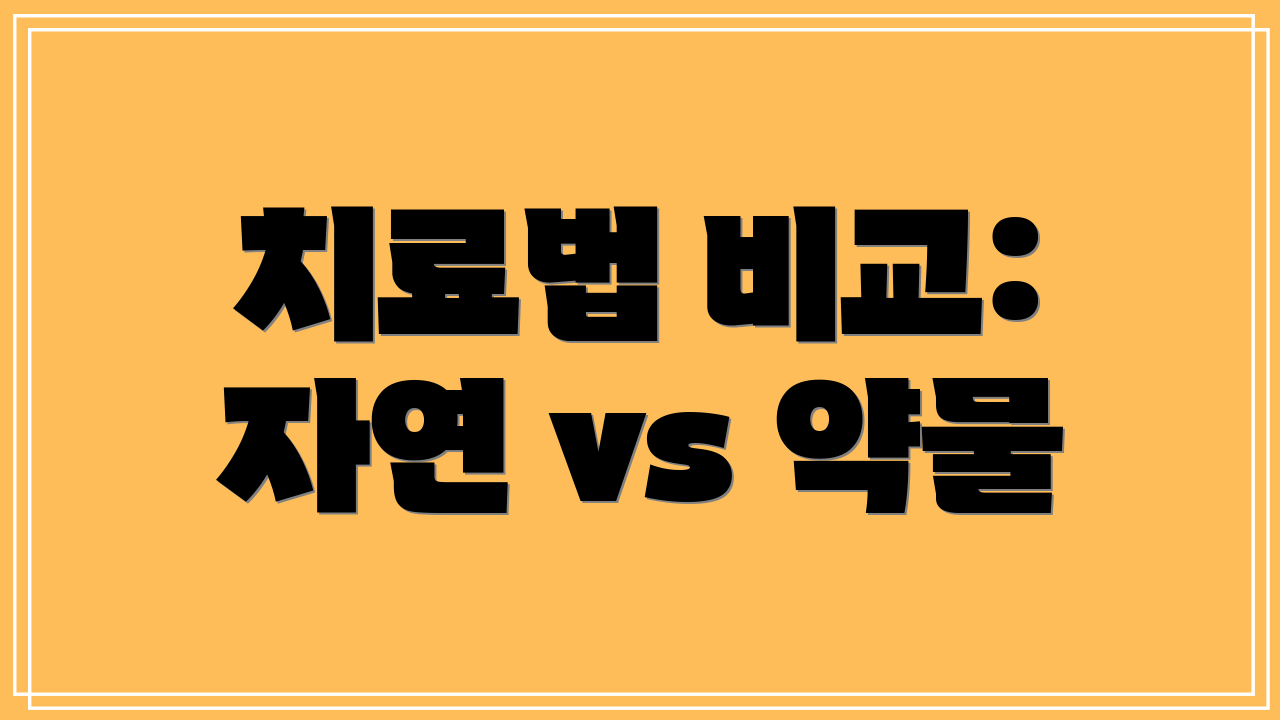 치료법 비교: 자연 vs 약물