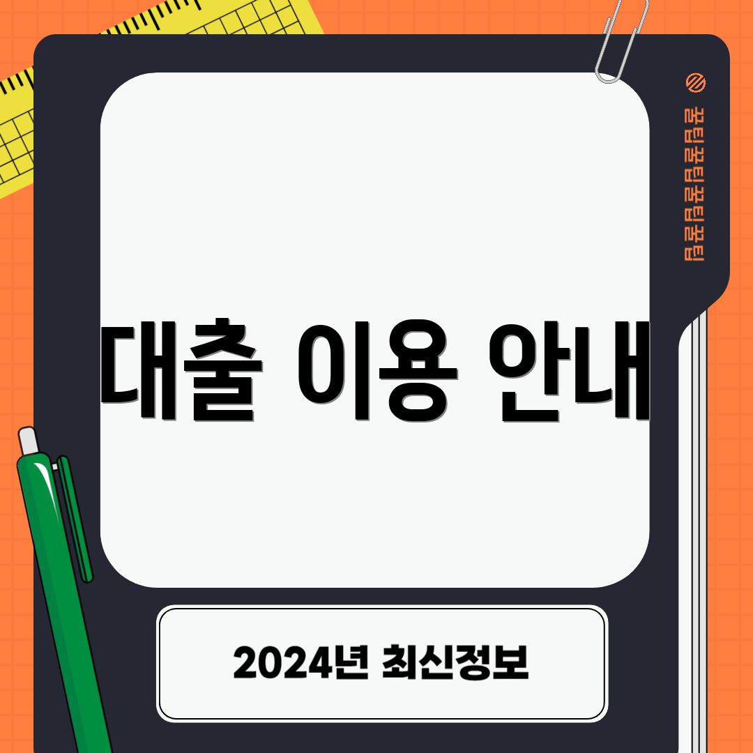 대출 이용 안내