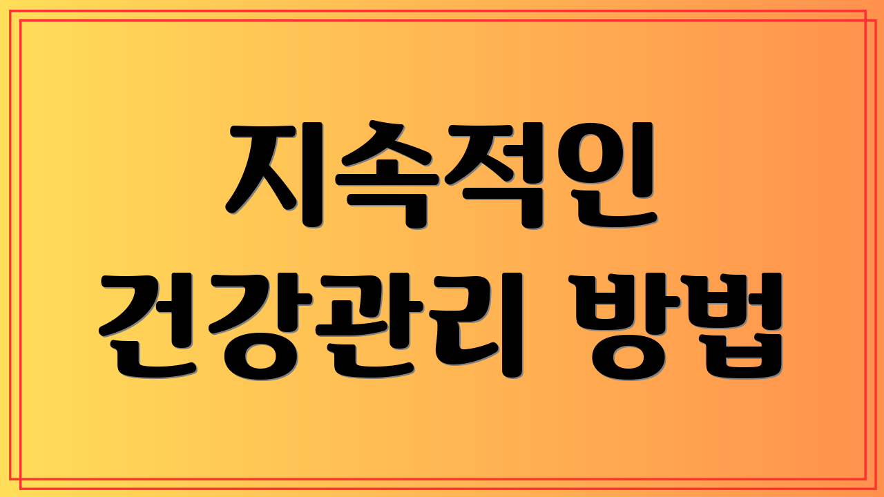 지속적인 건강관리 방법