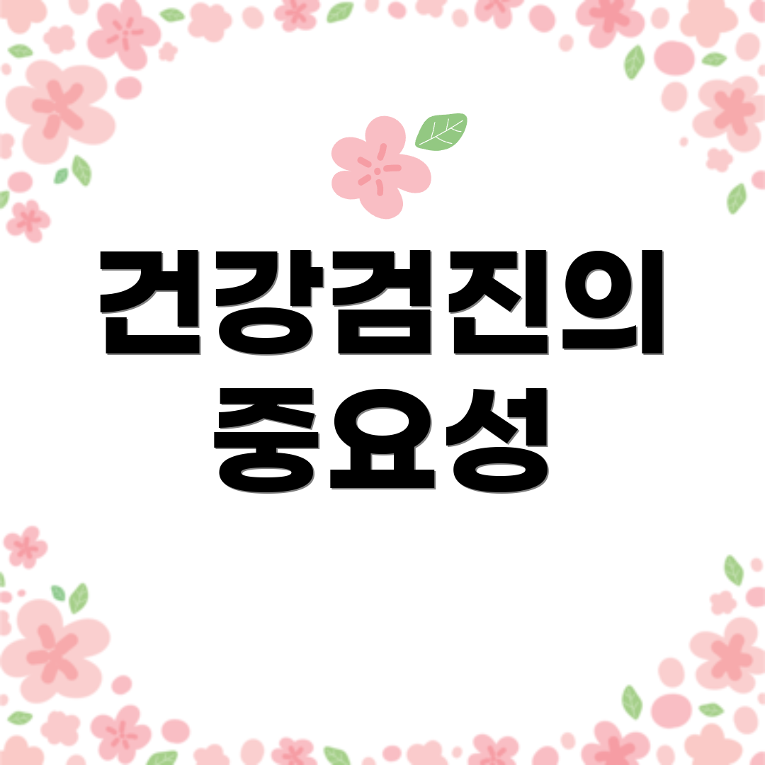 건강검진의 중요성