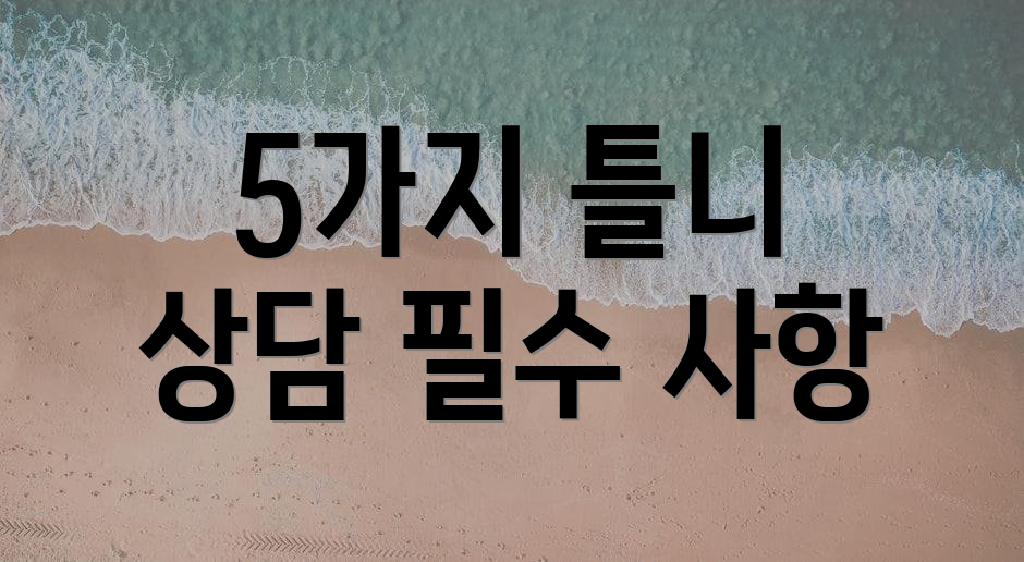 5가지 틀니 상담 필수 사항