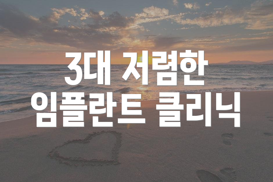 3대 저렴한 임플란트 클리닉