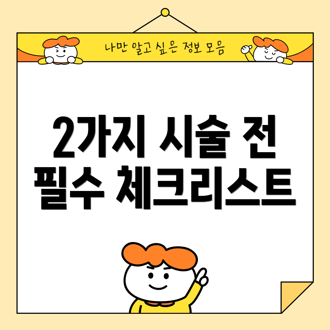 2가지 시술 전 필수 체크리스트