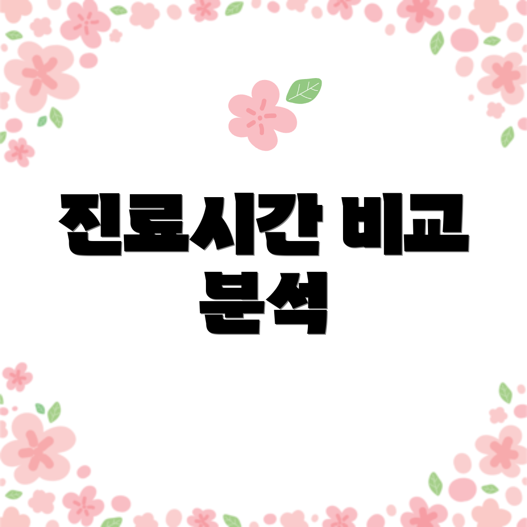 진료시간 비교 분석