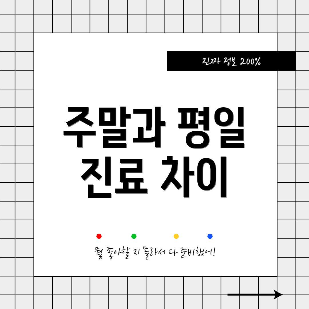 주말과 평일 진료 차이