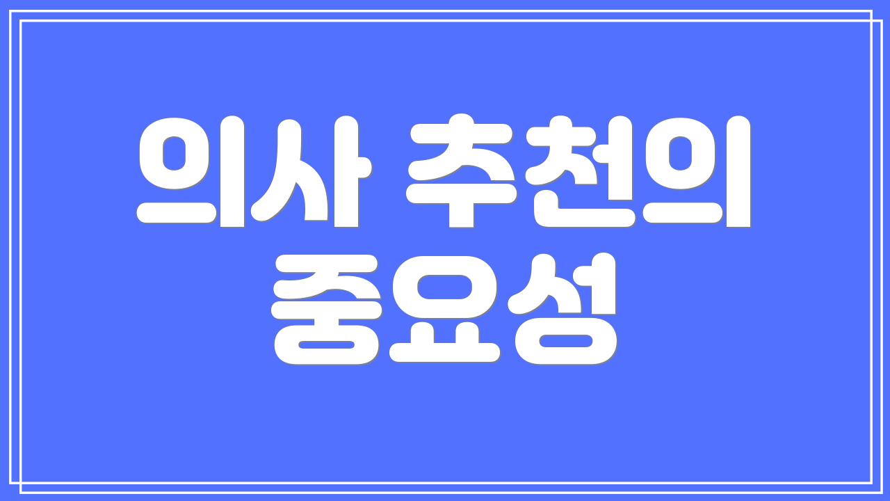 의사 추천의 중요성