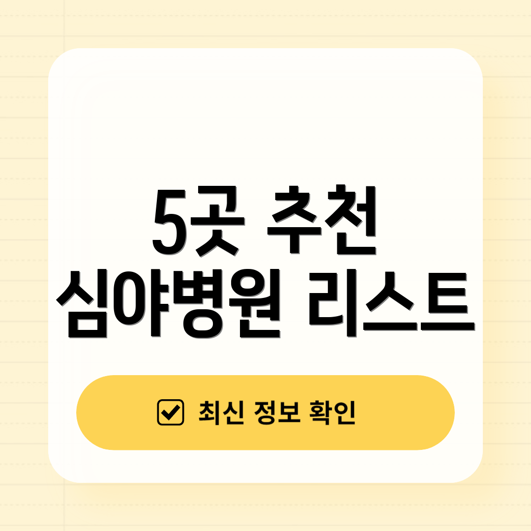 5곳 추천 심야병원 리스트