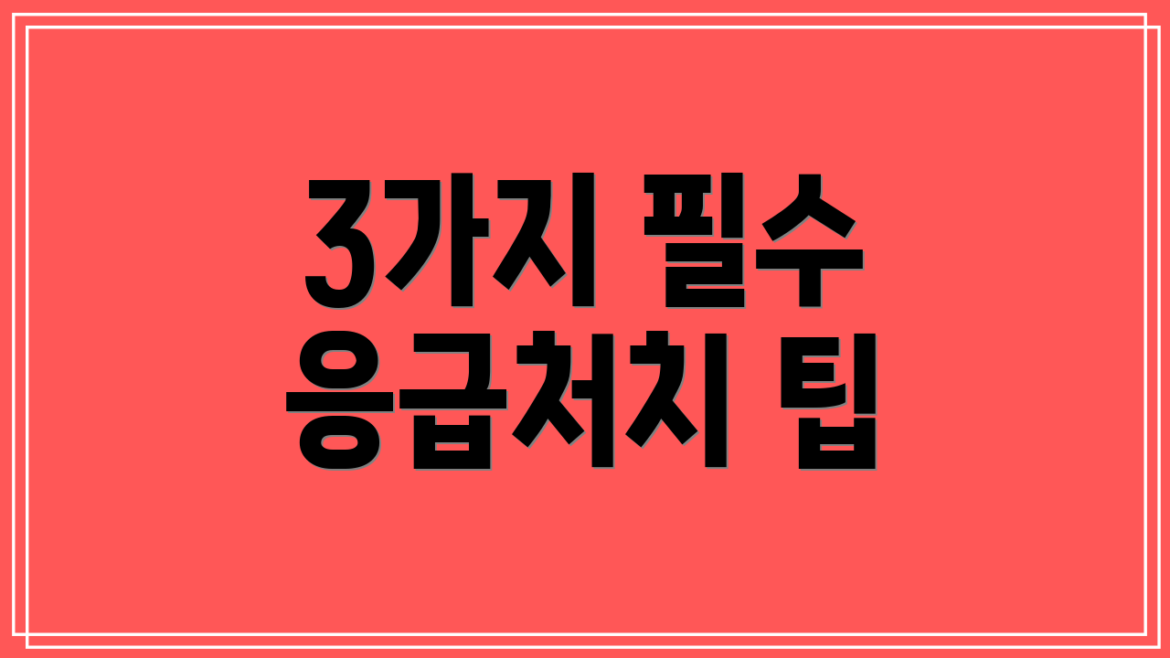 3가지 필수 응급처치 팁