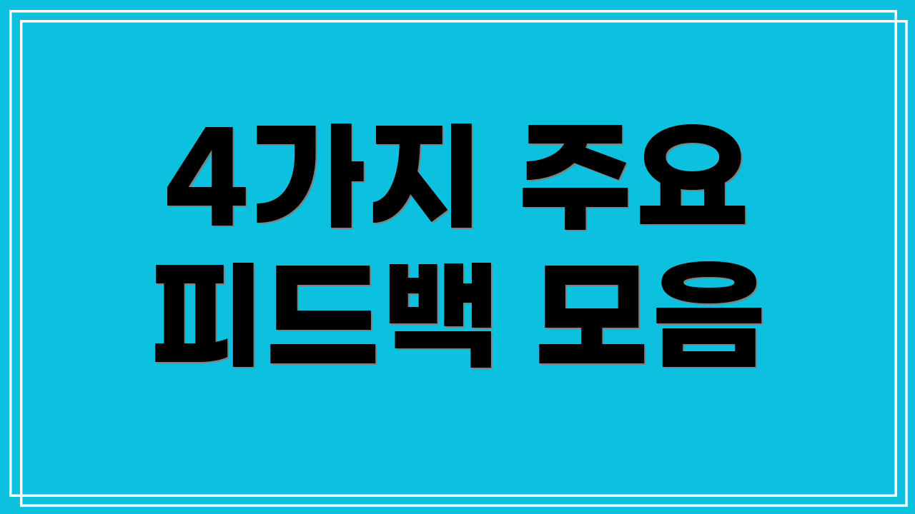4가지 주요 피드백 모음