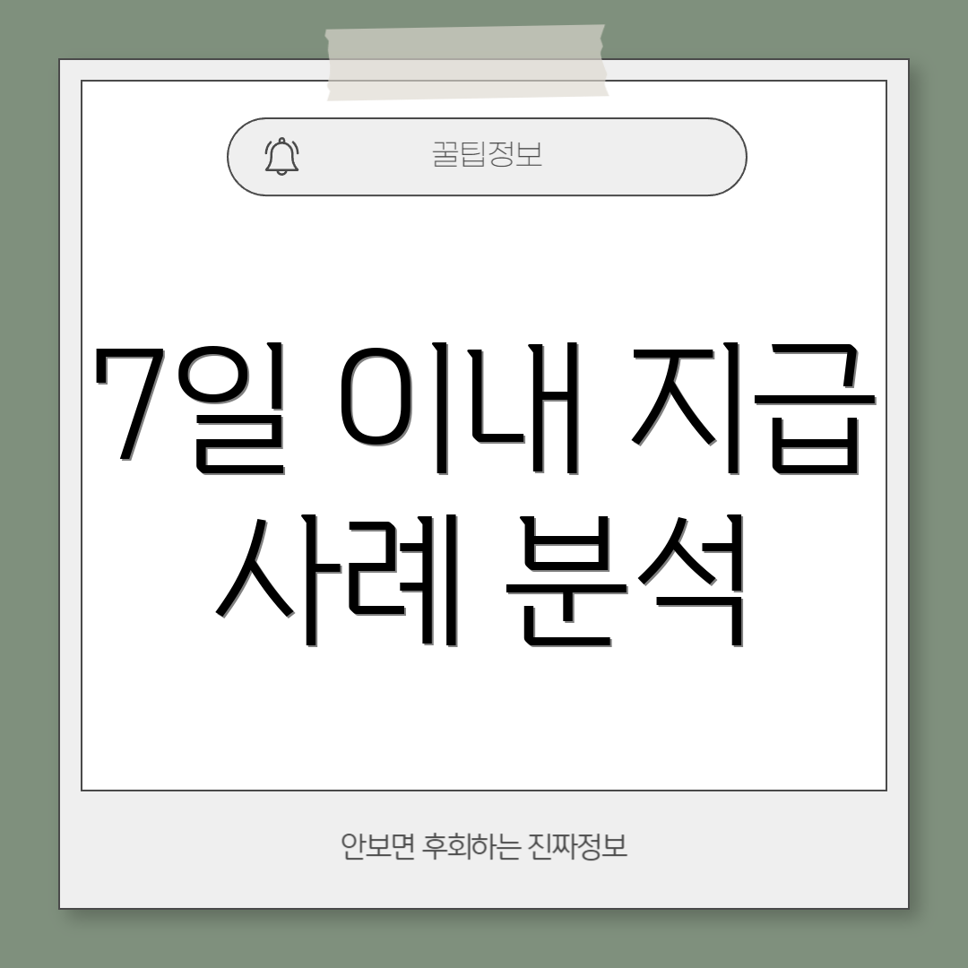 7일 이내 지급 사례 분석