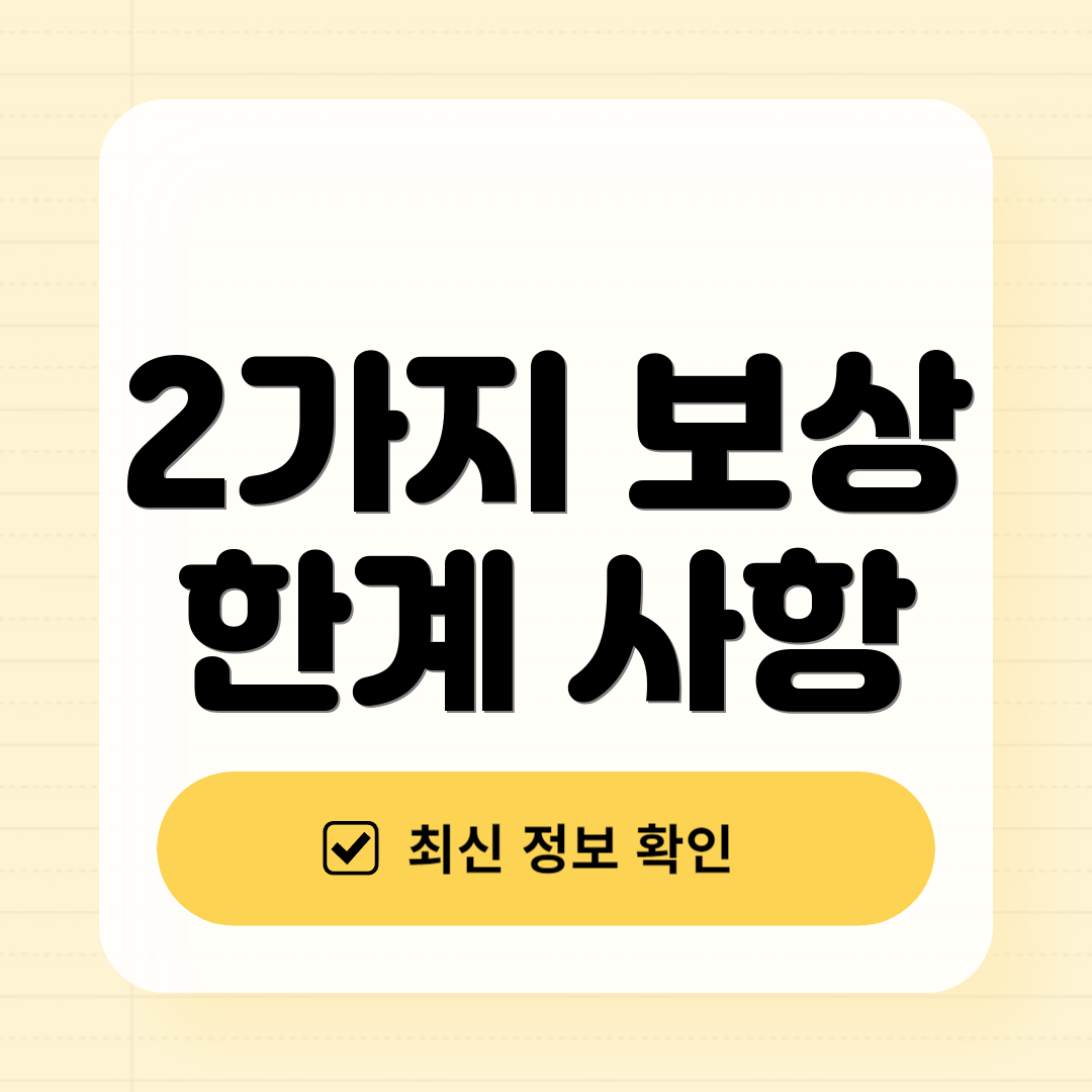 2가지 보상 한계 사항