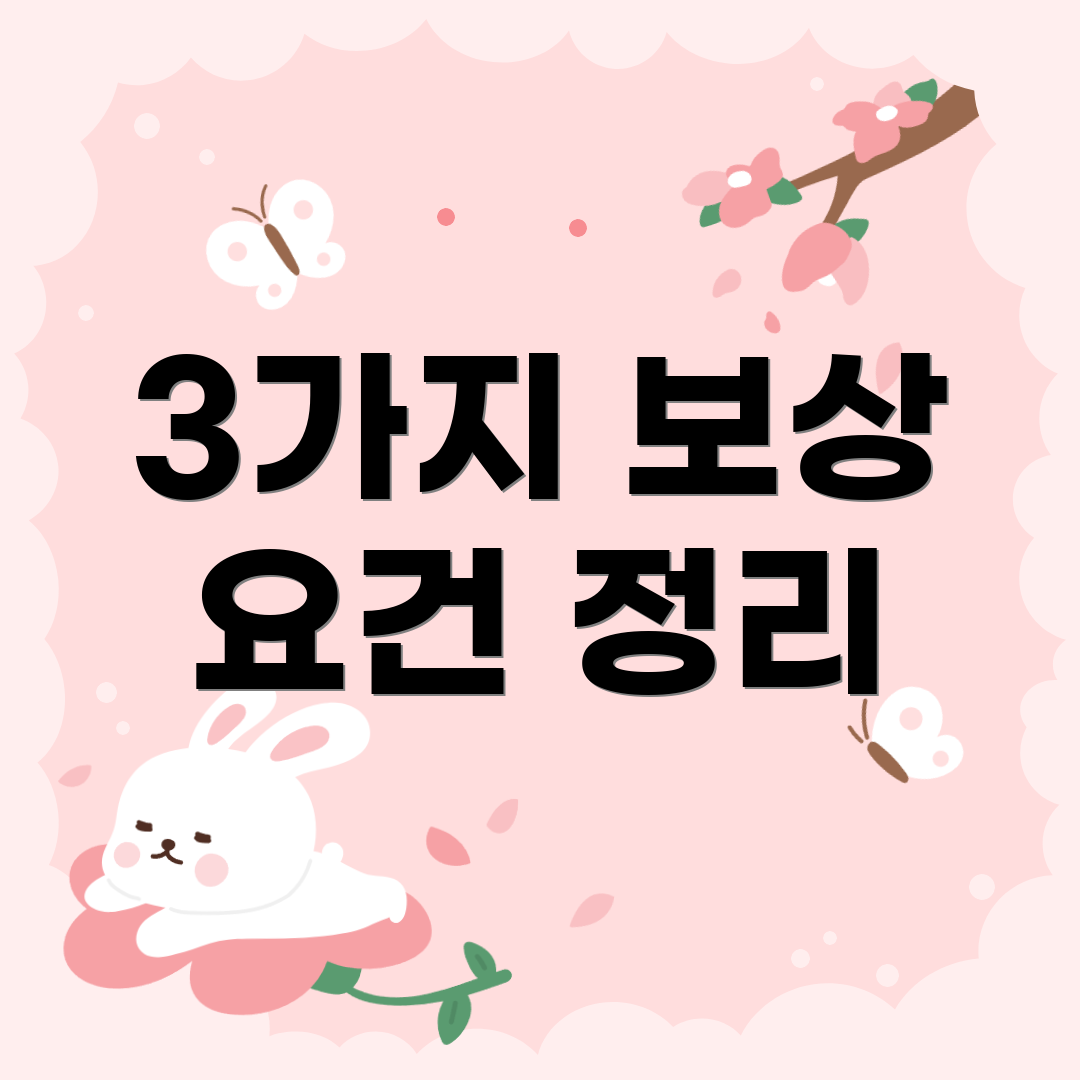 3가지 보상 요건 정리