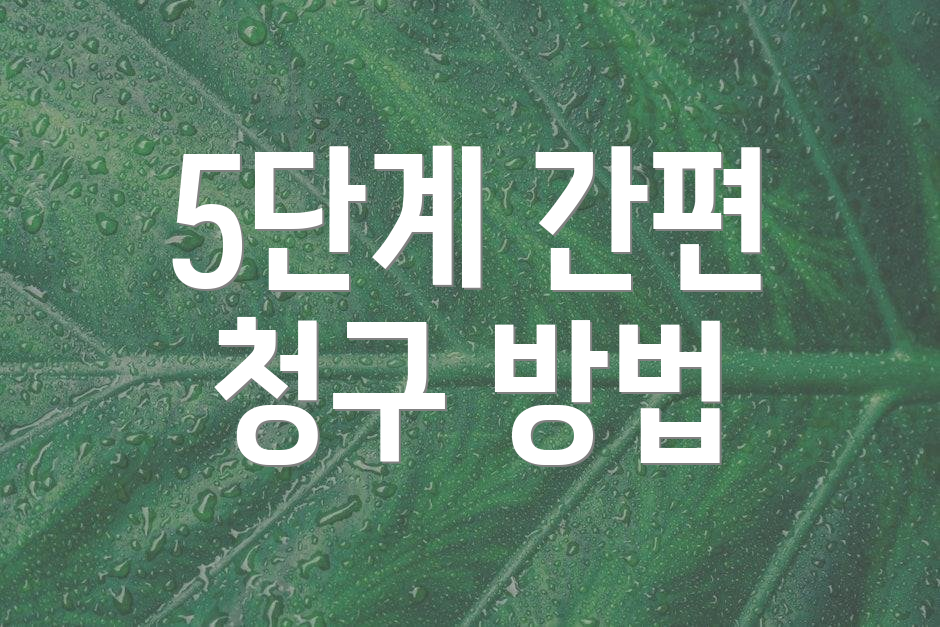 5단계 간편 청구 방법
