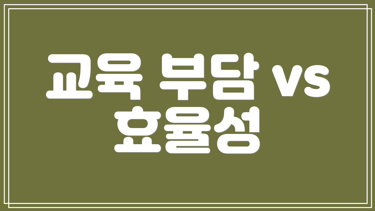 교육 부담 vs 효율성