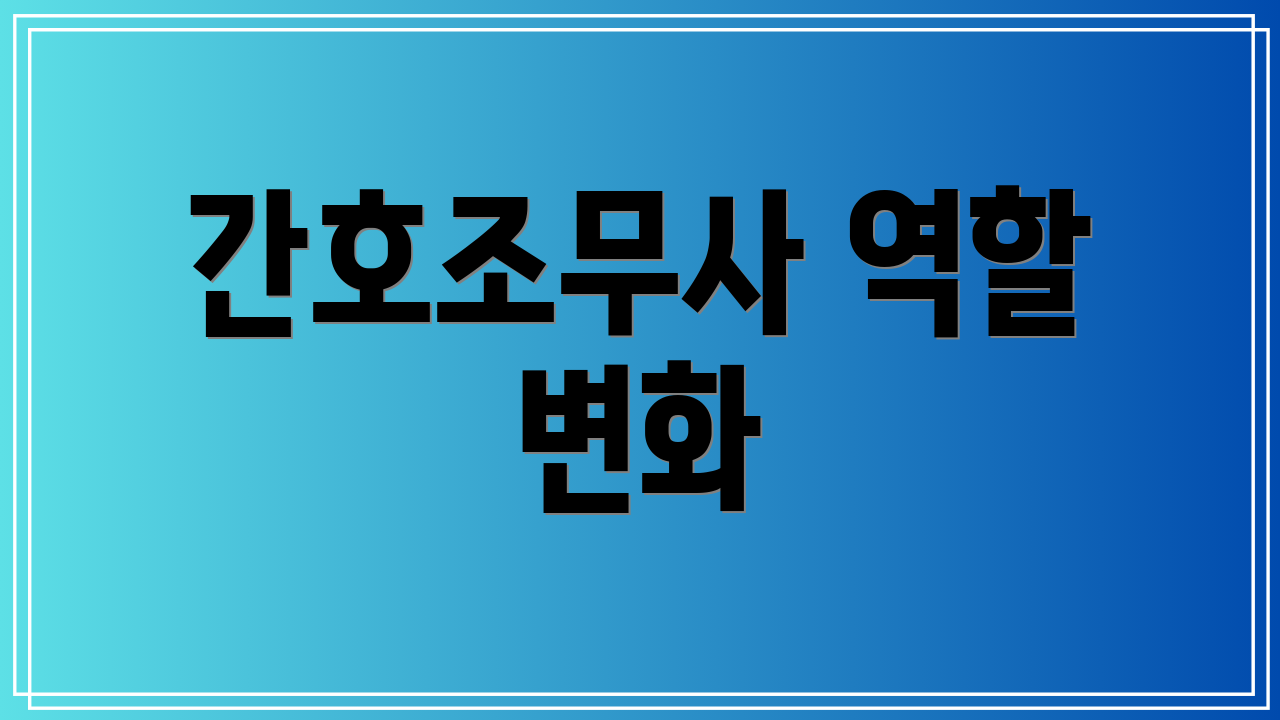 간호조무사 역할 변화