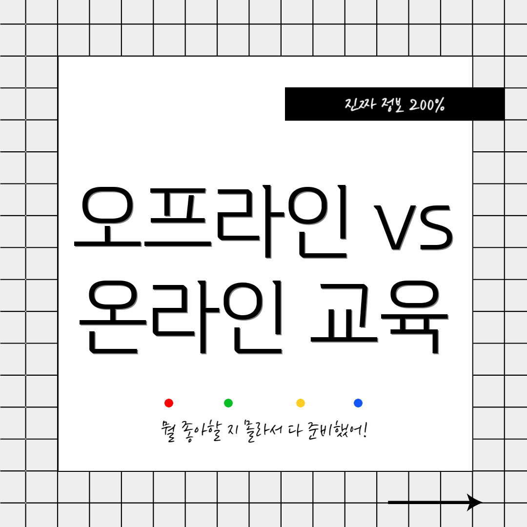 오프라인 vs 온라인 교육