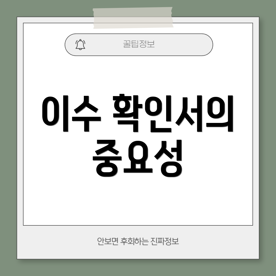 이수 확인서의 중요성