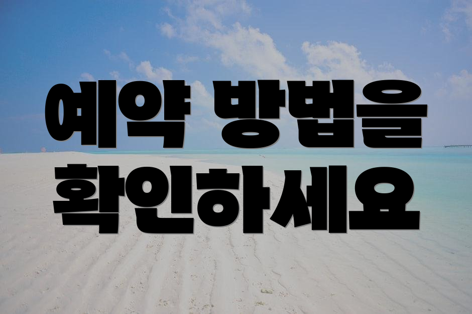 예약 방법을 확인하세요