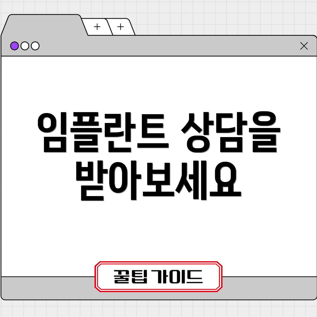 임플란트 상담을 받아보세요