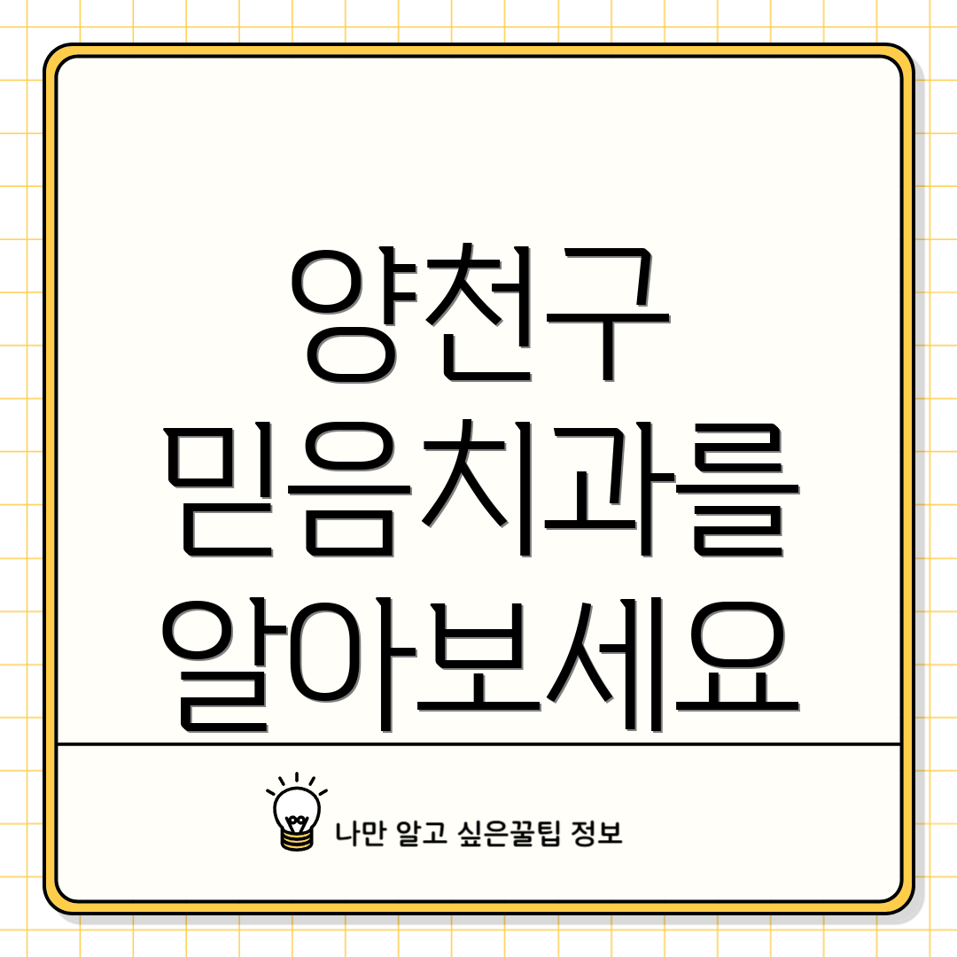 양천구 믿음치과를 알아보세요