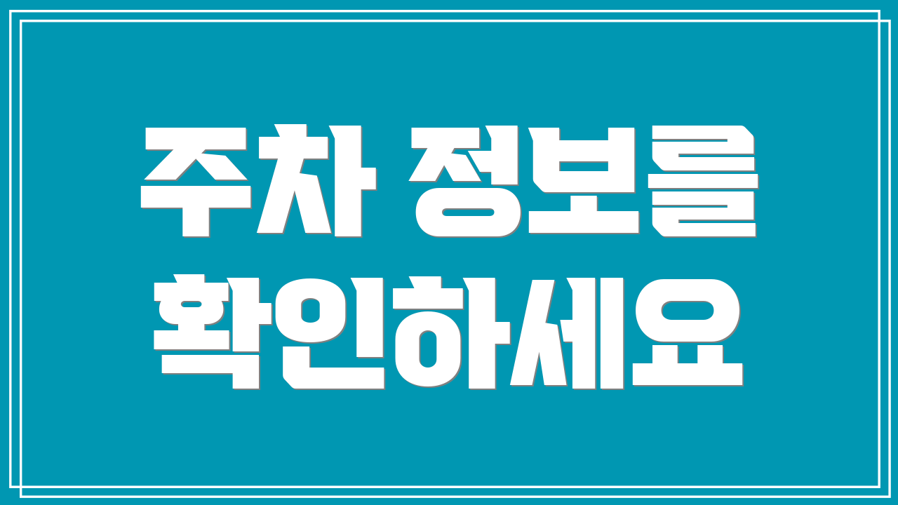 주차 정보를 확인하세요