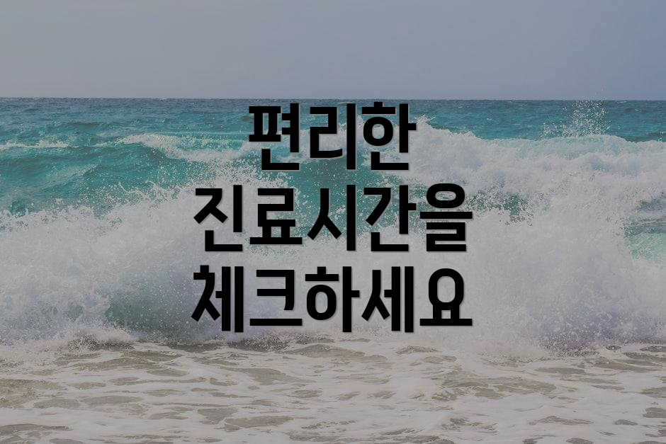 편리한 진료시간을 체크하세요