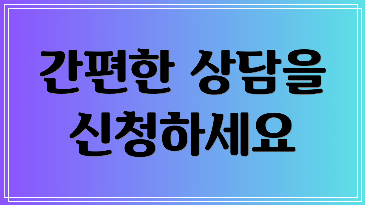 간편한 상담을 신청하세요