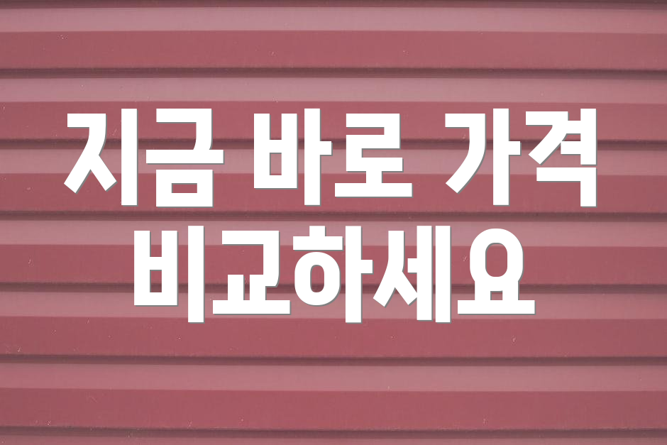 지금 바로 가격 비교하세요