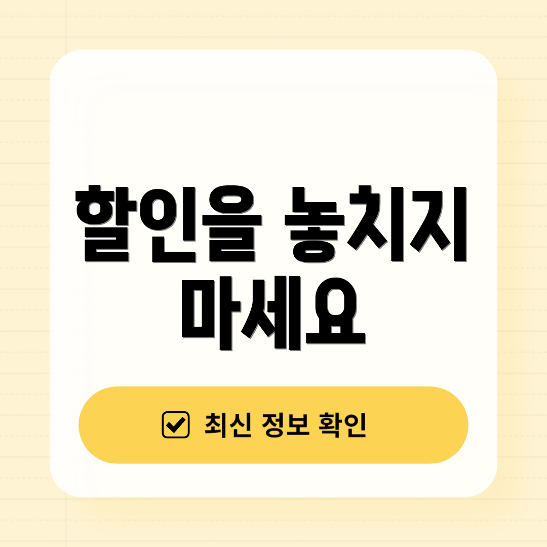 할인을 놓치지 마세요