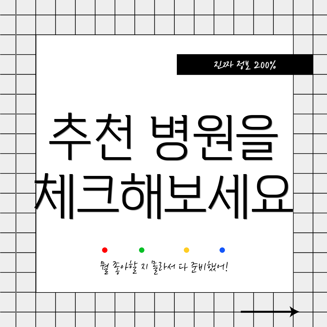 추천 병원을 체크해보세요