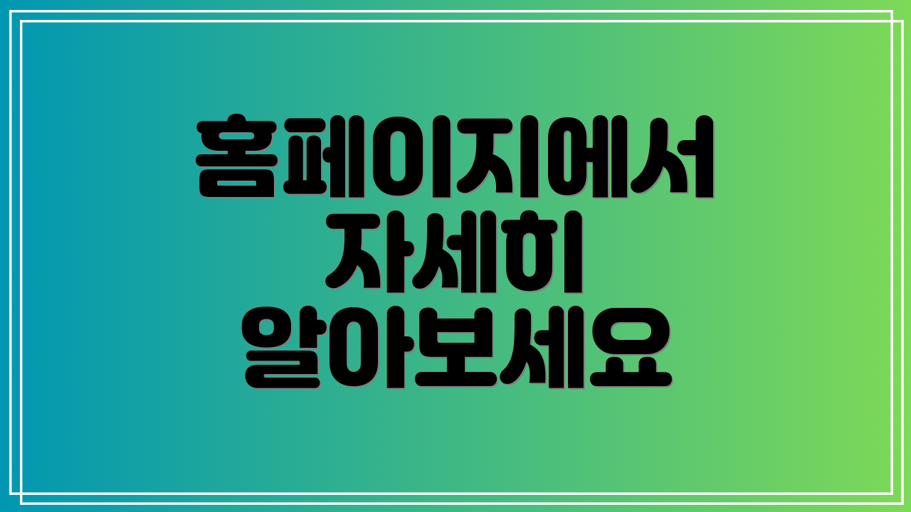 홈페이지에서 자세히 알아보세요