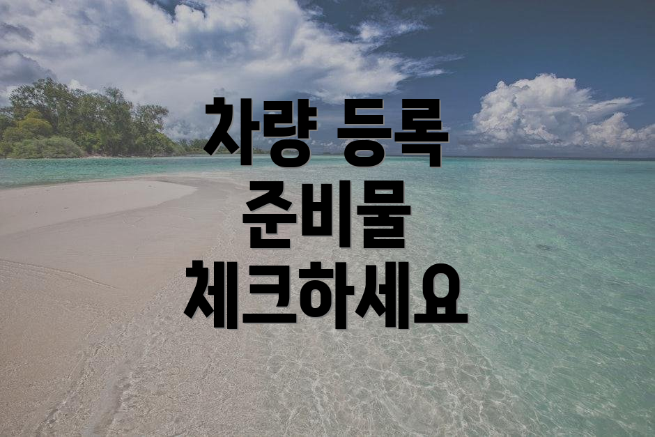 차량 등록 준비물 체크하세요