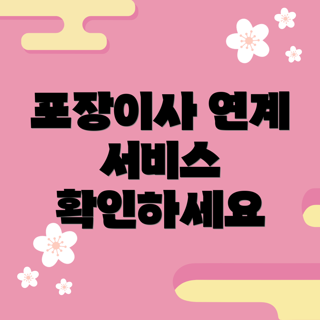 포장이사 연계 서비스 확인하세요