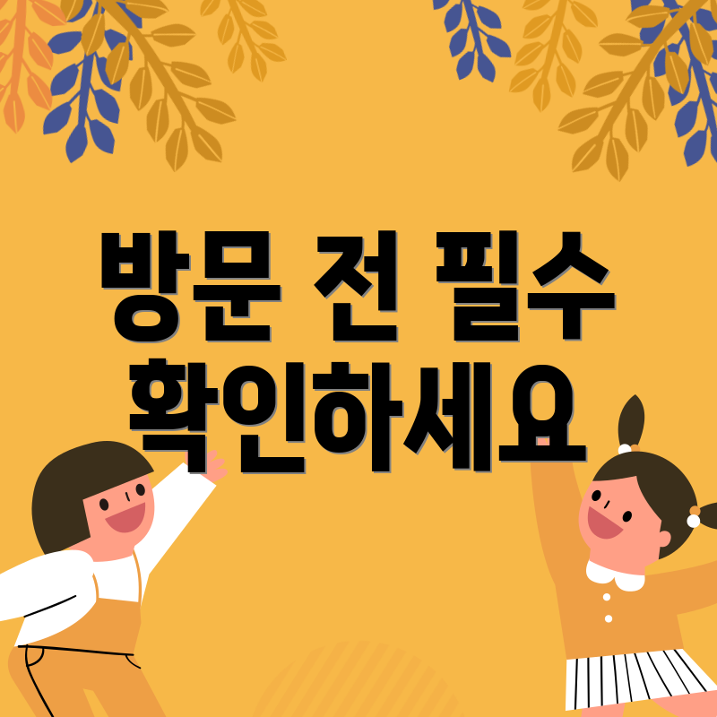 방문 전 필수 확인하세요