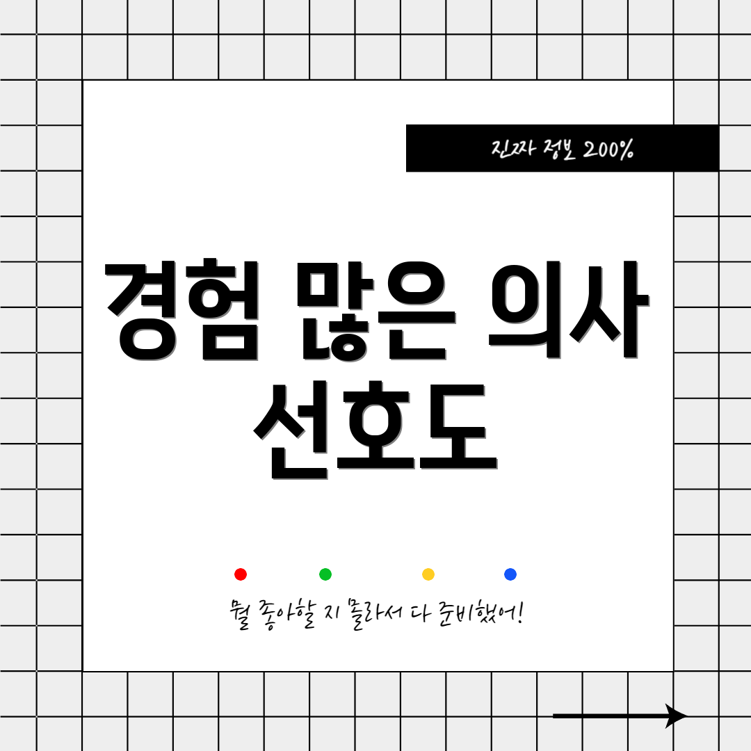 경험 많은 의사 선호도