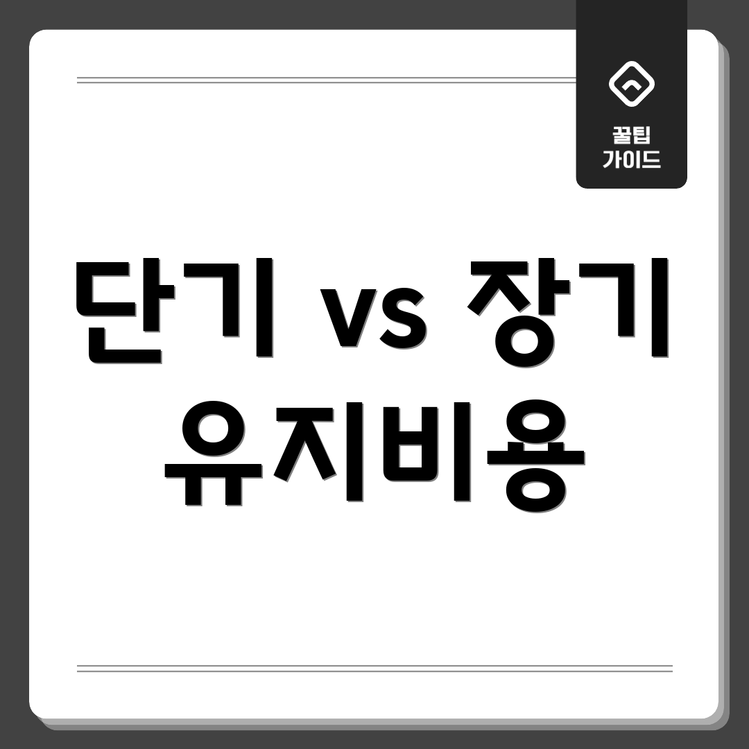 단기 vs 장기 유지비용