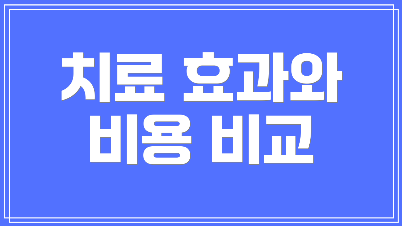 치료 효과와 비용 비교