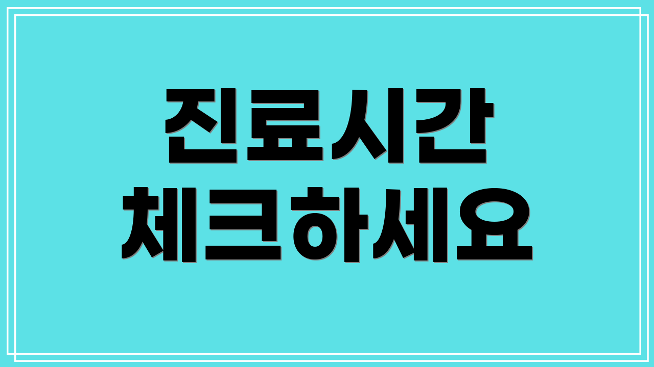 진료시간 체크하세요