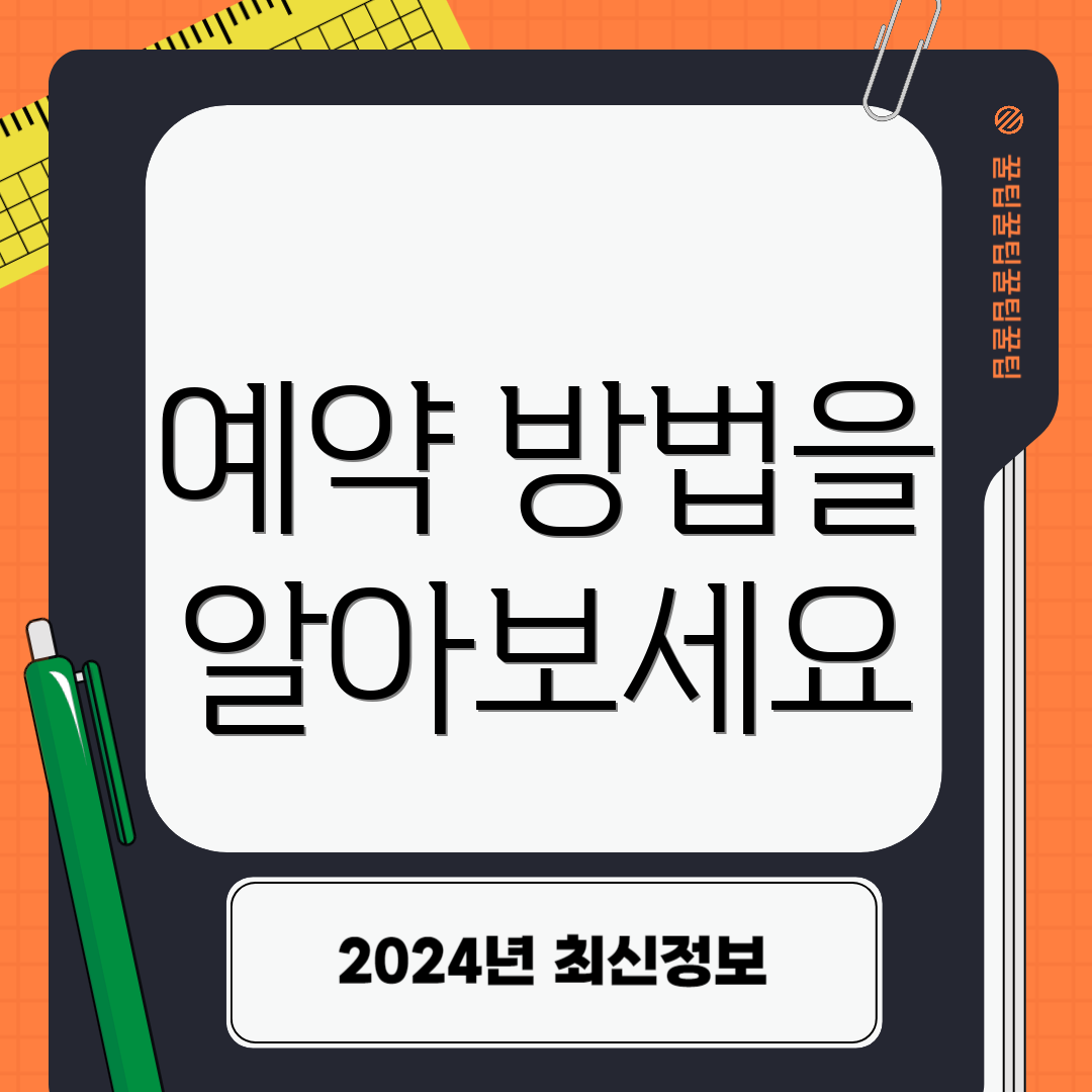 예약 방법을 알아보세요