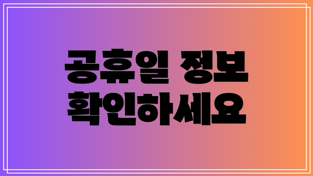 공휴일 정보 확인하세요